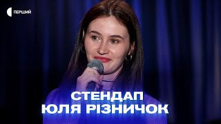 «Від стресу купила картину по номерах, тепер крім стресу маю поганий зір» | Юля Різничок | СТЕНДАП