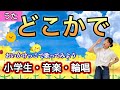 【うた】どこかで♪歌チコちゃん 〈振り付き〉作詞曲:石桁冬樹 小学生 音楽 歌って踊れる
