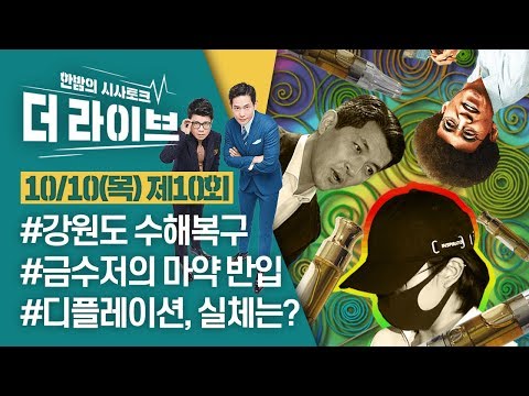 [더라이브] 10회 2019. 10. 10. (01:55부터)