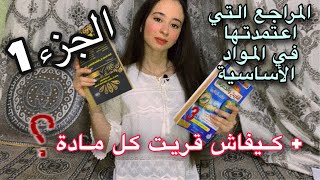 المراجع التي اعتمدتها في المواد الأساسية +كيفاش قريت كل مادة??