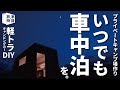 【いつでも車中泊を】自粛に備えてプライベートキャンプ場を作ろう！【自作軽トラキャンピングカー】｜36｜DIY VanLife Create a private campsite