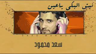 سعد محمود -  ليش البكا يالعين يا مهبولة  | [Official Video Music]  - Saad Mahmoud حفلة