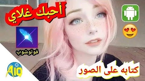 فوتوشوب مصغر LightX كتابة على الصور بشكل ملفت للنظر على اجهزة Android/IOS تحميل✔