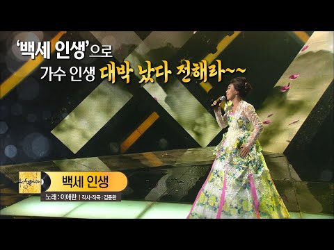 [KBS뮤직뱅크] 이애란 _백세인생 _KBS 160205 방송