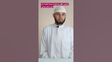 أعراض تظهر أثناء قراءة سورة البقرة تدل على الإصابة بالمرض الروحي