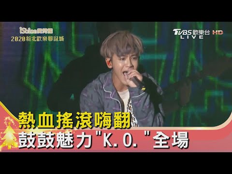 熱血搖滾嗨翻 鼓鼓魅力"K.O."全場