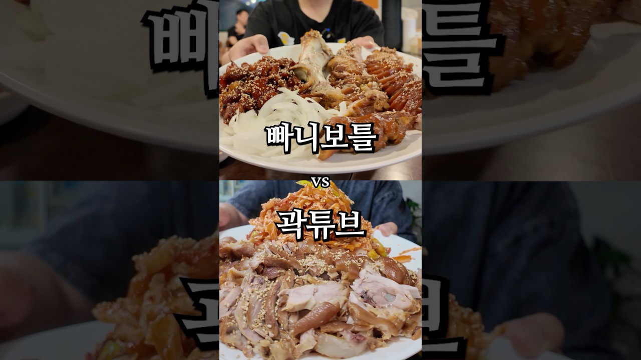 유튜버 맛집 비교 족발 편 (ft.빠니보틀 vs 곽튜브)