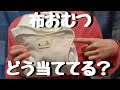 【布おむつ】使ってみて思った個人的感想