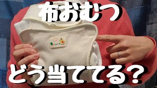 【布おむつ】使ってみて思った個人的感想