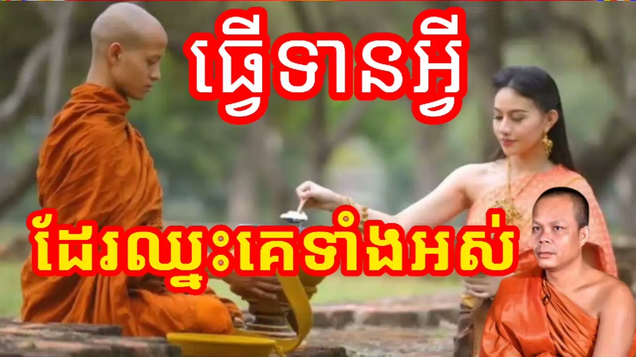 ធ្វើទានអ្វីដែរឈ្នះគេទាំងអស់ សម្ដែងដោយព្រះវិជ្ជាកោវិទ​ សាន ភារ៉េត 🙏🙏🙏🥰🥰🥰💖💖💖🌿🌿🌿