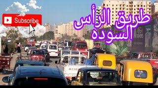 #جوله_من_شوارع_اسكندرية🇪🇬 طريق الراس السوداء