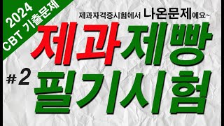 #2[제과제빵기능사 자격증 필기시험] [제과편] 기출문제 60문항