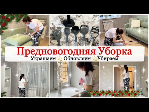 Уборка перед Новым Годом ✨🎄Изменения в Гостиной 👍🏻 Покупки Идеи Подарков 🎁 Мотивация на Уборку