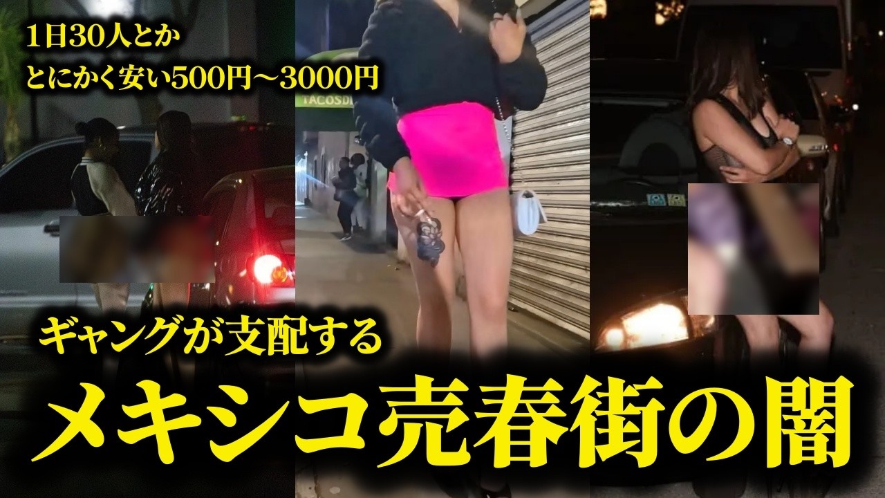 メキシカルテルと「買春屋ファミリー」が女を支配する現代の奴隷制度を完全解説
