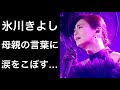 【解説】氷川きよしと両親の関係!そして母親の言葉に救われる...。