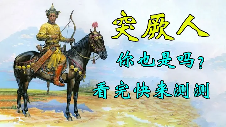 十分钟快速看懂 历史上突厥人的来龙去脉？ - 天天要闻
