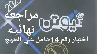 إختبار رقم 14 شامل على المنهج نيوتن مراجعه نهائيه