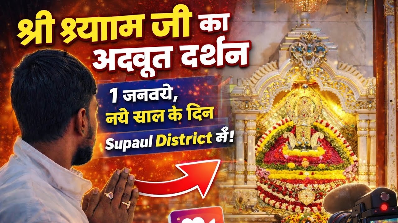Bihar ke Supaul me Chamatkari Shree Shyam Ji Mandir | Dil Chhoo Lene Wala Darshan 🙏
