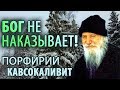 БОГ не наказывает! Порфирий Кавсокаливит