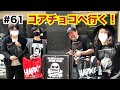 #61【コアチョコへ行く! 】