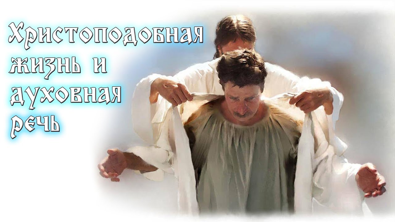 Субботняя школа | Христоподобная жизнь и духовная речь. - YouTube