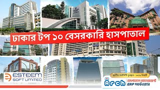 ঢাকার টপ ১০ বেসরকারি হাসপাতাল | Top 10 Hospitals in Dhaka (Private) screenshot 3