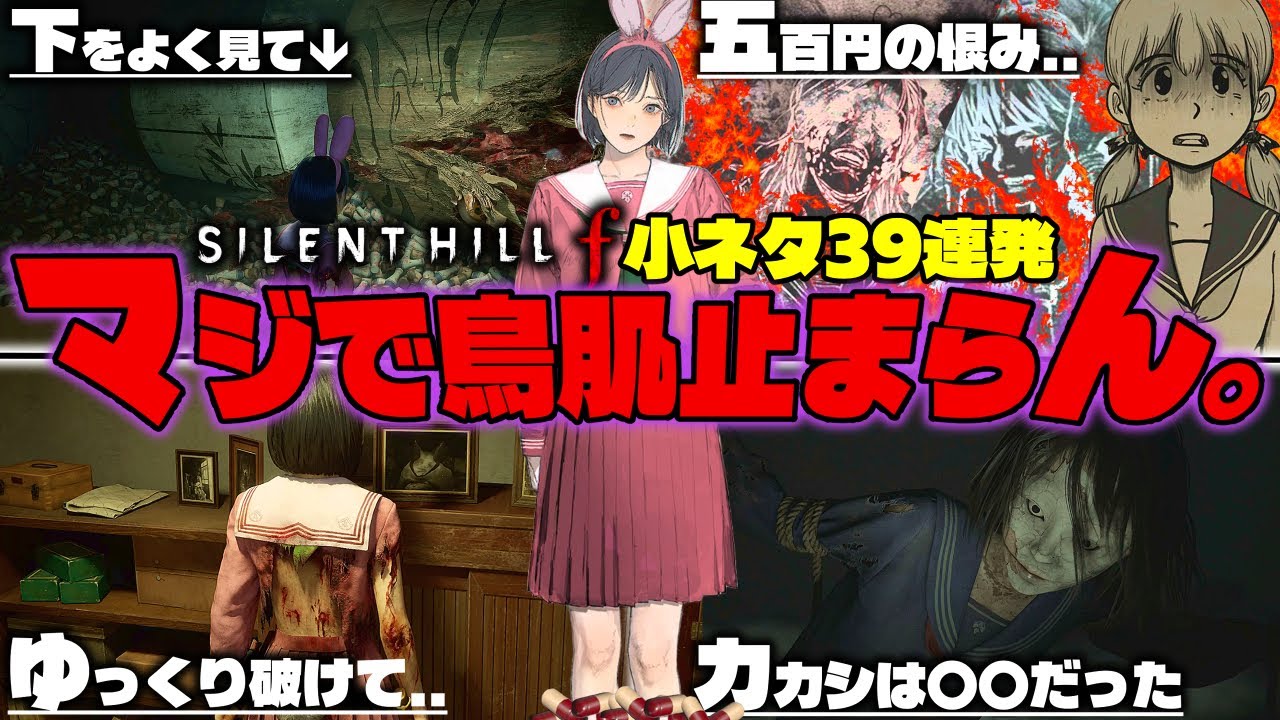【SHf小ネタ総集編】「1960年代の日本..怖すぎんか？」『サイレントヒル f』に隠された狂気の小ネタ集【決定版!】
