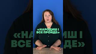 «Народиш і все пройде»: правда чи міф?