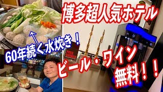 ビール、ワインが無料で飲み放題！博多で超人気ホテルのサービスが凄かった！