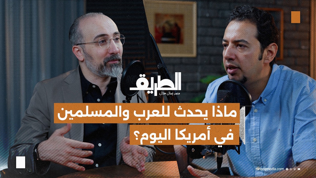 صورة مصغرة من يوتيوب - بودكاست الطريق: ماذا يحدث للعرب والمسلمين في أمريكا اليوم؟ | الإعلامي مصطفى الحسيني