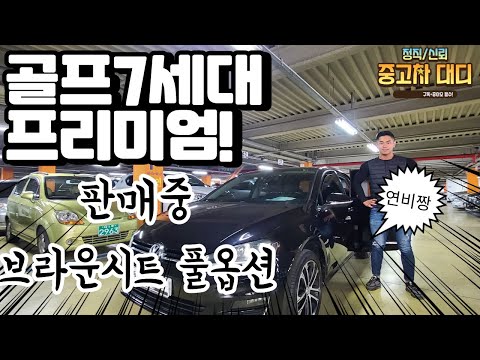 [중고차대디]폭스바겐 골프 7세대 <strong>2.0TDI</strong> 프리미엄 브라운시트 1590만원 판매중