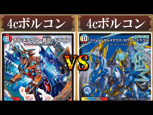 待たせたな！これが俺のボルコンや！！『4cボルコンvs4cボルコン