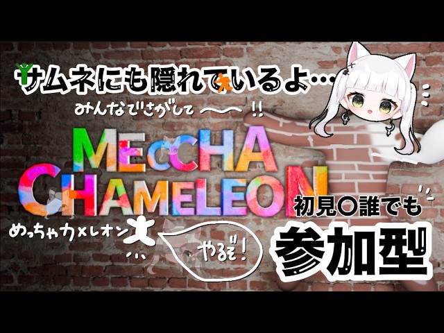 【めっちゃカメレオン参加型】　探せ❣この世のすべてをそこに置いてきた…気がする　#vtuber