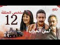 مسلسل ثمن الخوف ملخص الحلقة الثانية عشر والأخيرة بطولة نور الشريف وهالة فؤاد وجميل راتب مسلسل ثمن الخوف ملخص الحلقة الثانية عشر والأخيرة بطولة نور الشريف وهالة فؤاد وجميل راتب