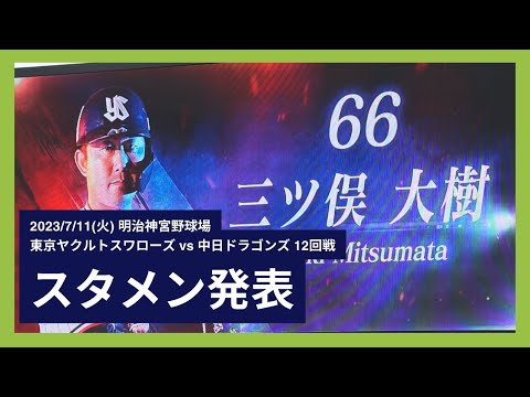2023/7/11(火) スタメン発表(東京ヤクルトスワローズ)