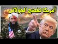 ترامب يفضح الجولانى ويؤكد دور أمريكا في وصوله لحكم سوريا ـ وزلزال الجماعات يضرب الشرق الأوسط