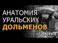 Анатомия уральских дольменов. Алексей Слепухин. Часть 3