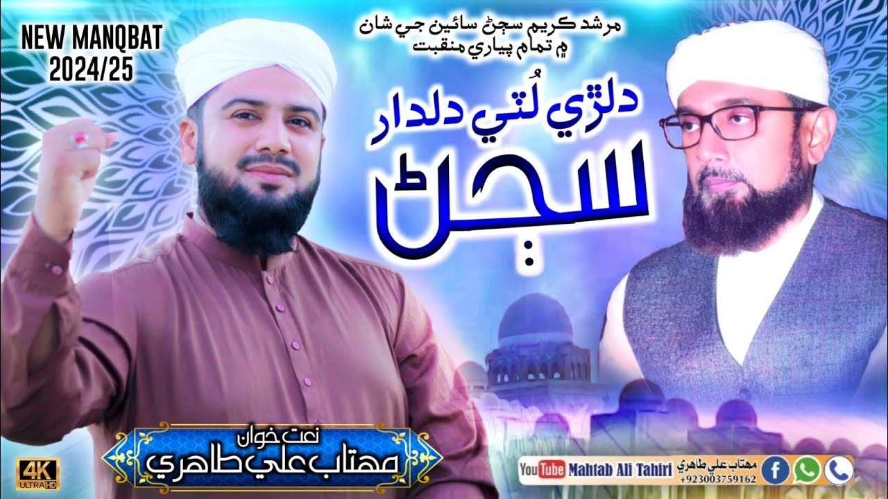 Dilri Luti Dildar Sajjan || Special New Manqabat 2024 || Mahtab Ali Tahiri
