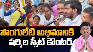 YS Sharmila Sweet Counter to Ponguleti Srinivas Reddy Fan | Khammam District | CM KCR | TV5 News