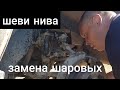 ШЕВРОЛЕ НИВА ЗАМЕНА ШАРОВЫХ ОПОР