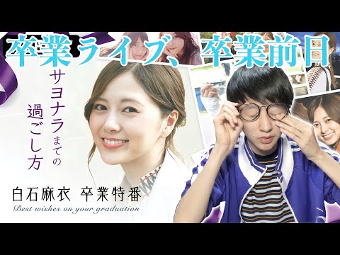 【乃木坂46】卒業ライブ、卒業前日はコレを見て泣く予定