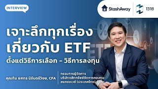 เจาะลึกทุกเรื่องเกี่ยวกับ ETF ตั้งแต่วิธีการเลือก - วิธีการลงทุน | Mission To The Moon EP.1318