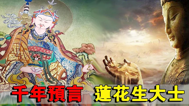 莲花生：第二佛陀莲花生大士你听说过吗，千年之前成道，准确预言佛法末世#神话 #佛祖 #观世音菩萨 #六界仙侠录 - 天天要闻