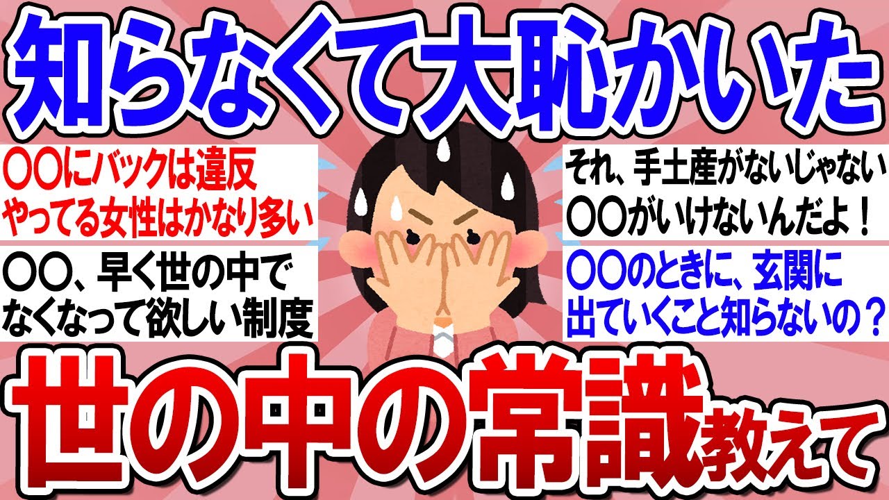【有益スレ】誰からも教わらなくて大恥かいた、世間のマナー教えて！【ガルちゃんまとめ】