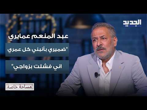 Abdel Moneim Amairi in a moving talk about loneliness after his divorce from Amal Arafa: My consc...