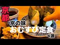 【京都グルメ】おむすび定食4選！店主さんの温もりもいただきます🙏　おすすめのお店