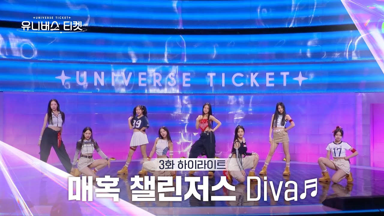 [Universe Ticket] 마음을 뺏어간 8명의 디바✨ 매혹 챌린저스의 리벤지 배틀 무대 🎵Diva🎵 #유니버스티켓 EP.3