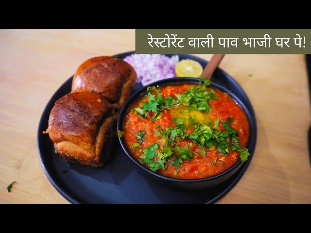 Pav Bhaji Recipe In Hindi | अब घर बैठे मिलेगा बाज़ार वाला स्वाद पाव भाजी में!