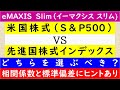 eMAXIS Slim【米国株式(S&P500)】VS【先進国株式】どちらが優れているのか!?
