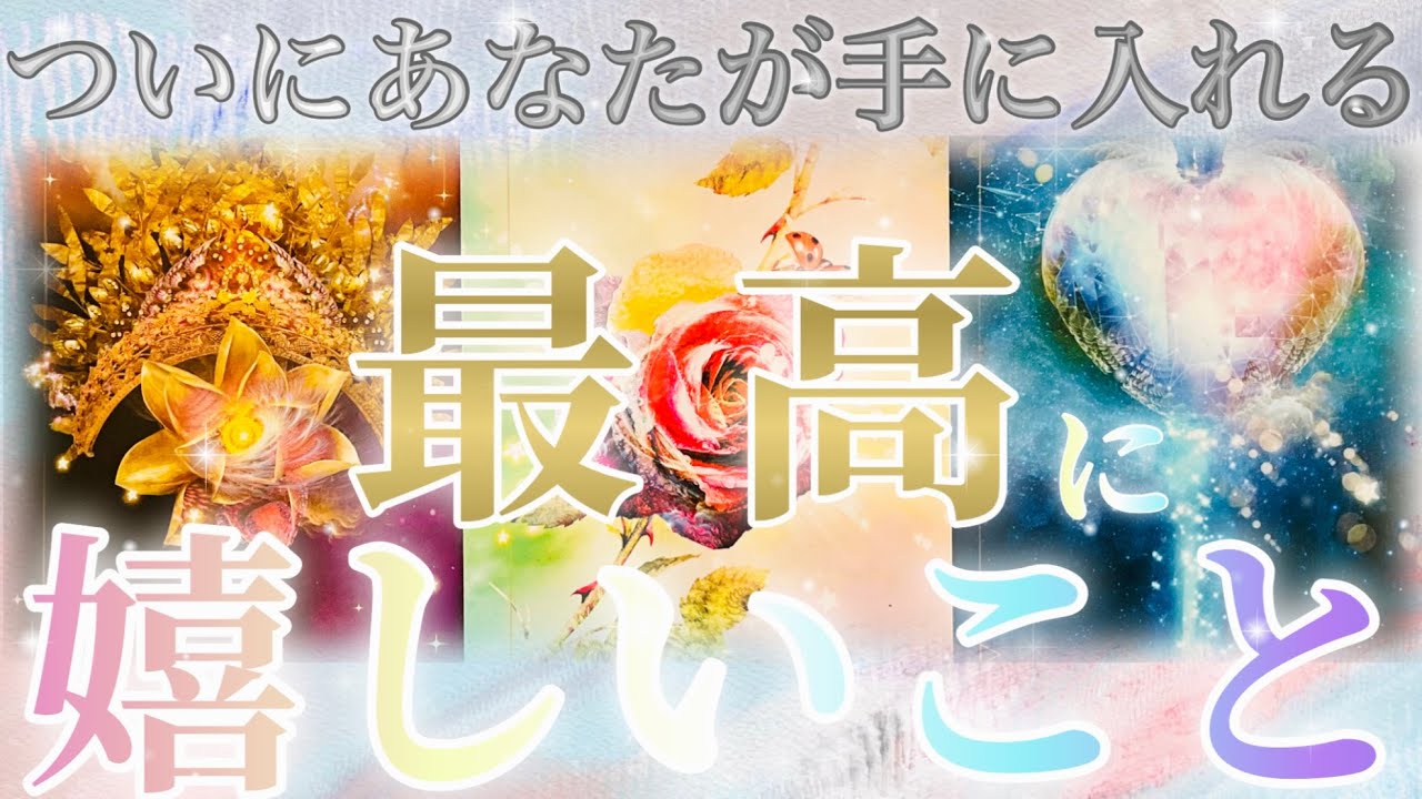 💝ついにその時が来ますよ!!おめでとうございます💝🎉ついに手に入れる最高に嬉しい事🎉✨概要欄も覗いてみてください😊💖
